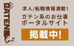 ガテン系求人ポータルサイト【ガテン職】掲載中！